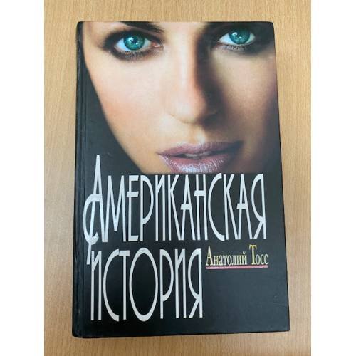 Американская история