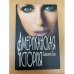 Американская история