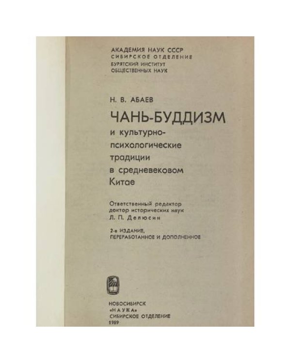 Дополнительное изображение книги «Чань-буддизм и культурно-психологические традиции в средневековом Китае»