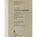 Дополнительное изображение книги «Чань-буддизм и культурно-психологические традиции в средневековом Китае»