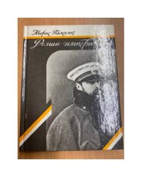Роман императора