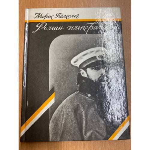 Роман императора
