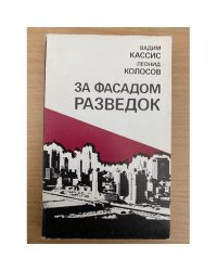 За фасадом разведок