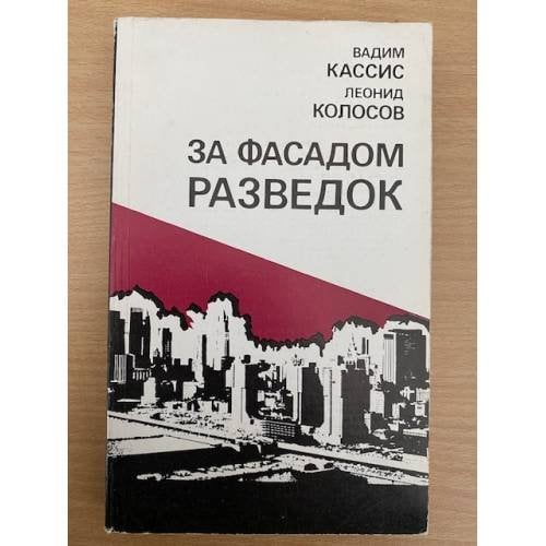За фасадом разведок
