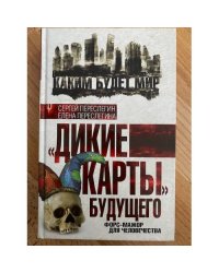 Дикие карты будущего. Форс-мажор для человечества