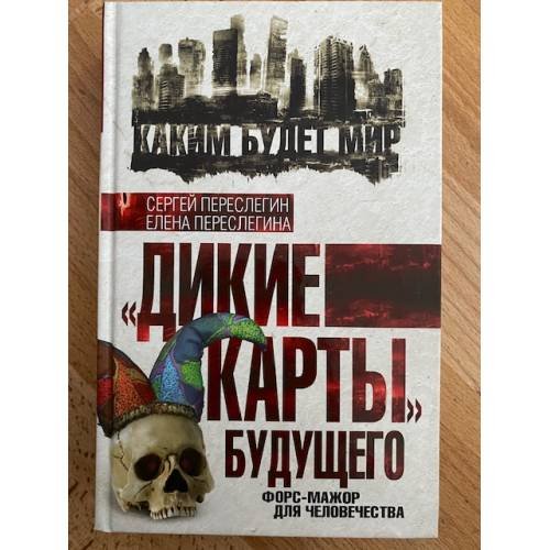 Дикие карты будущего. Форс-мажор для человечества
