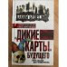 Дикие карты будущего. Форс-мажор для человечества