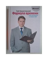 Формула времени. Тайм-менеджмент на Outlook 2007. 3-е издание (L)