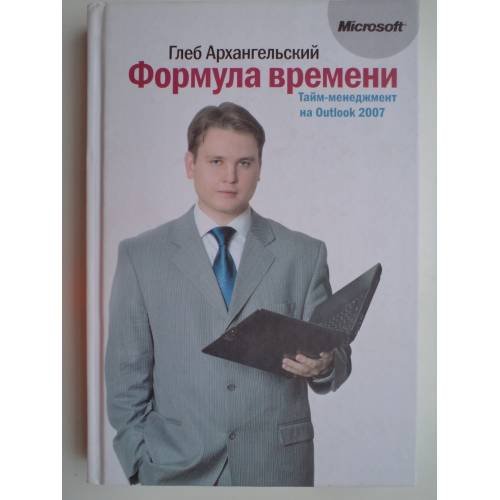 Обложка книги «Формула времени. Тайм-менеджмент на Outlook 2007. 3-е издание (L)» — Архангельский Г.А., ISBN 9785902862628