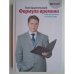Обложка книги «Формула времени. Тайм-менеджмент на Outlook 2007. 3-е издание (L)» — Архангельский Г.А., ISBN 9785902862628