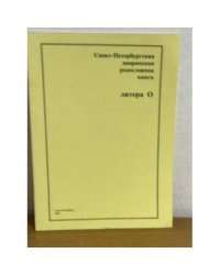 Санкт-Петербургская дворянская родословная книга. Литера О