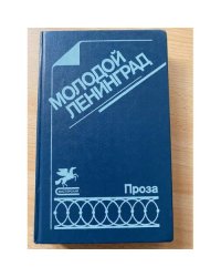 Молодой Ленинград: Сборник молодых прозаиков