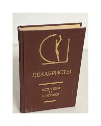 Декабристы. Эстетика и критика