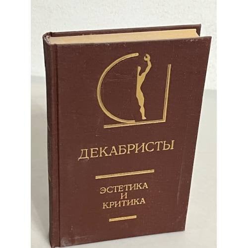 Декабристы. Эстетика и критика