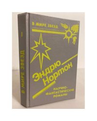 Эндрю Нортон. Научно-фантастические романы