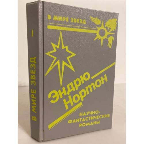 Эндрю Нортон. Научно-фантастические романы