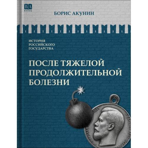 ИСТОРИЯ РОССИЙСКОГО ГОСУДАРСТВА Том IX "После тяжелой продолжительной болезни. Время Николая II"