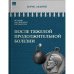 ИСТОРИЯ РОССИЙСКОГО ГОСУДАРСТВА Том IX "После тяжелой продолжительной болезни. Время Николая II"