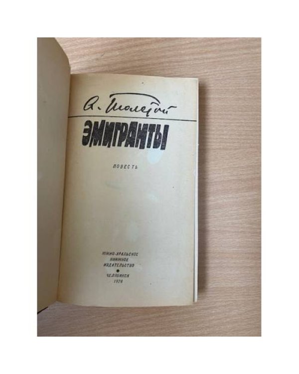 Эмигранты 