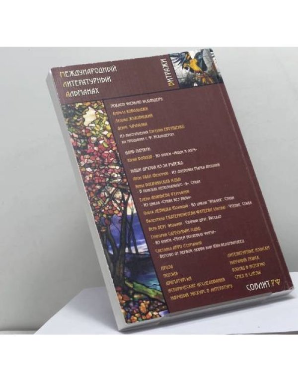 Дополнительное изображение книги «Витражи. Международный литературный альманах. № 3(4) 2016»