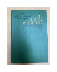 Три цвета времени