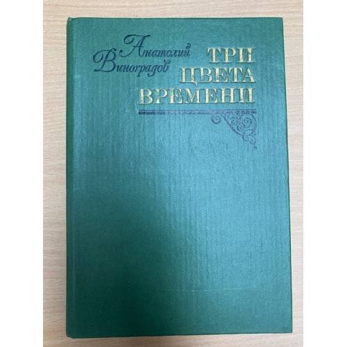 Три цвета времени
