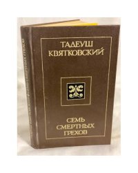 Семь смертных грехов