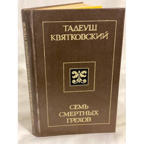 Семь смертных грехов