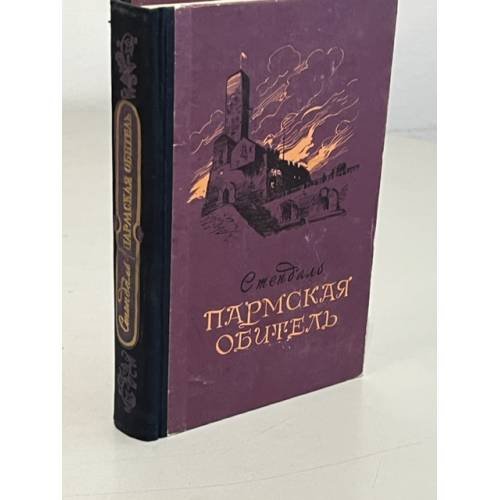 Обложка книги «Пармская обитель» — Стендаль