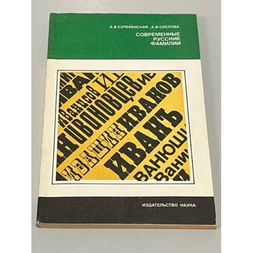 Обложка книги «Современные русские фамилии» — Суперанская Александра Васильевна, Суслова Анна Владимировна