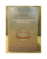 Реально-виртуальный мир культуры