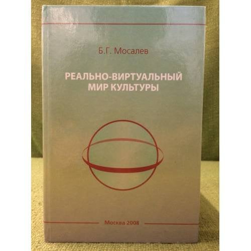 Реально-виртуальный мир культуры