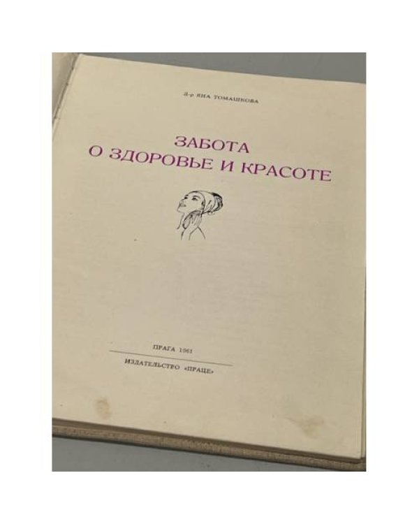 Дополнительное изображение книги «Забота о здоровье и красоте»