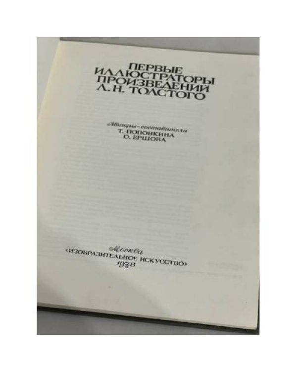 Первые иллюстраторы произведений Л. Н. Толстого 