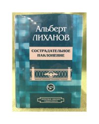 Сострадательное наклонение: избранное