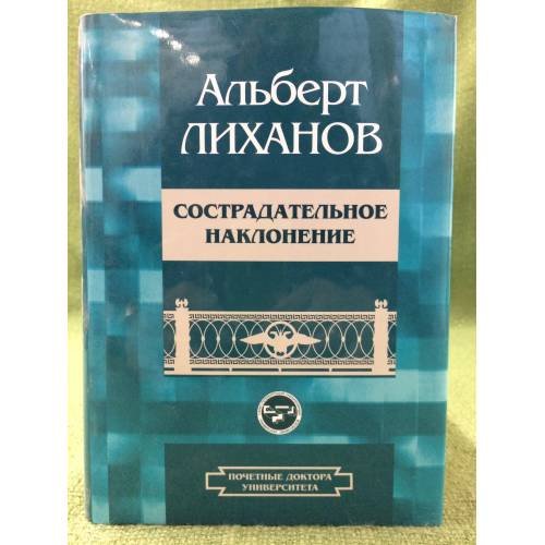 Сострадательное наклонение: избранное