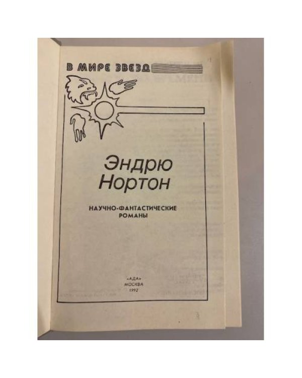 Эндрю Нортон. Научно-фантастические романы
