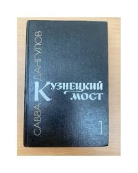 Кузнецкий мост. В трех книгах. Книга 1