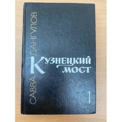 Кузнецкий мост. В трех книгах. Книга 1