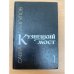 Кузнецкий мост. В трех книгах. Книга 1