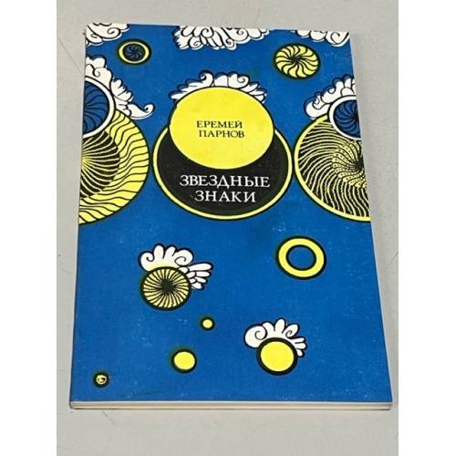Обложка книги «Звездные знаки» — Парнов Е.И.