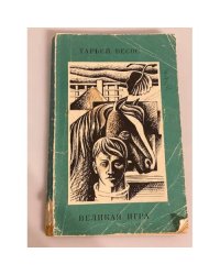 Великая игра