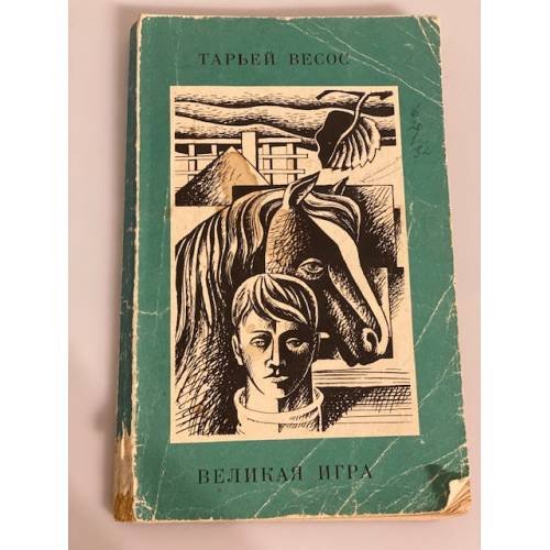 Обложка книги «Великая игра» — Весос Тарьей