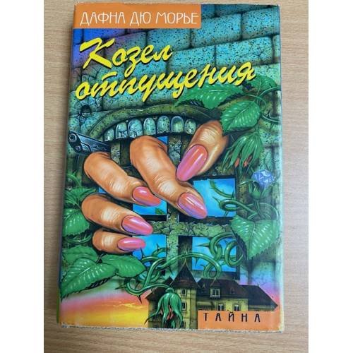 Козел отпущения
