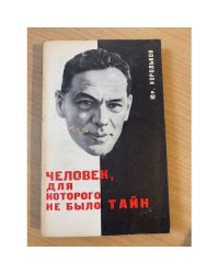 Человек, для которого не было тайн