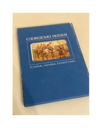 Слобідські полки. Історія, героїка, атрибутика