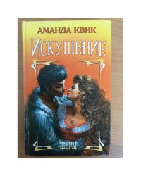 Искушение