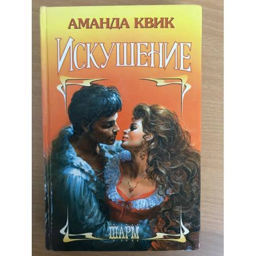 Искушение
