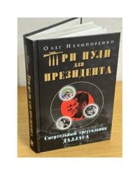 Три пули для президента: Смертельный треугольник даллас