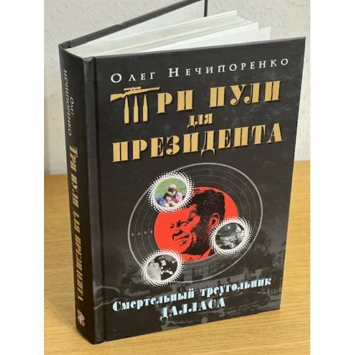 Три пули для президента: Смертельный треугольник даллас
